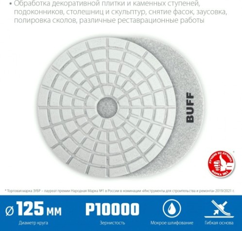 Алмазный гибкий шлифовальный круг ЗУБР Черепашка BUFF 125мм для мокрого шлифования [29867-10000]