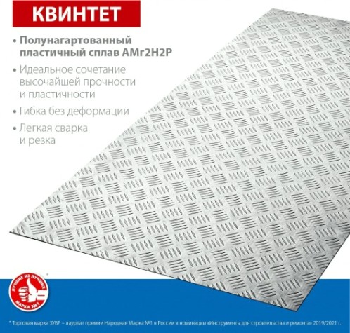 Алюминиевый лист ЗУБР Квинтет рифленый 300х600 х1.5 мм [53833]