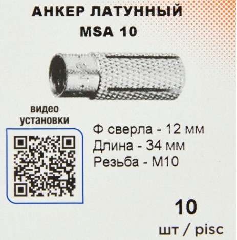 Анкер латунный SORMAT MSA msa 10 [9630212210]