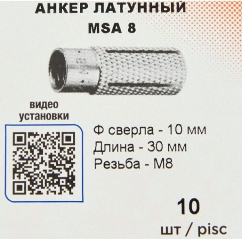 Анкер латунный SORMAT MSA msa 8 [9630212208]