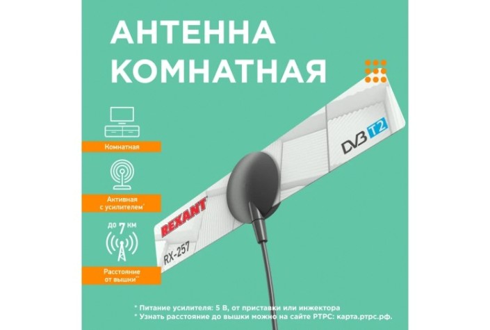 Антенна комнатная REXANT RX-255 на присоске до 7км от БС [34-0255]