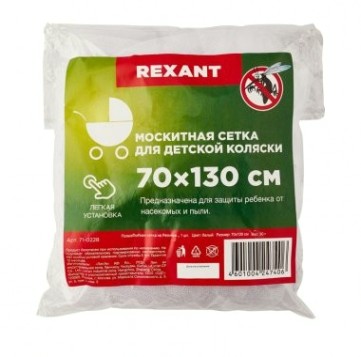 Антимоскитная сетка REXANT 71-0228 детская для коляски 70х130см