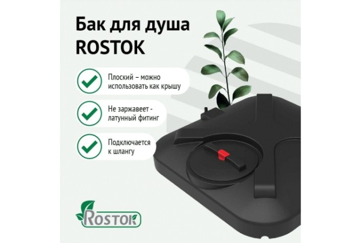 Бак для душа ЭКОПРОМ Rostok 110 л. с лейкой [201.1100.899.3]