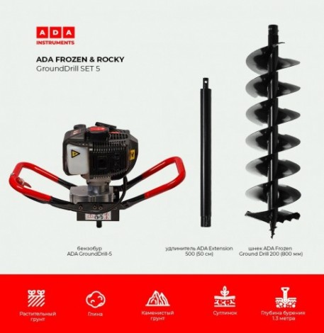 Бензобур ADA GroundDrill ROCKY SET 5 + шнек Frozen GD 200(800 мм) + удлн. Extension 500 [А00703]