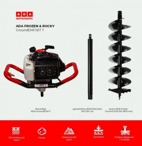 Бензобур ADA GroundDrill ROCKY SET 7 + шнек Frozen GD 250(800 мм) + удлн. Extension 500 [А00704]