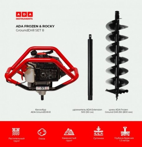 Бензобур ADA GroundDrill ROCKY SET 8 + шнек Frozen GD 250(800 мм) + удлн. Extension 500 [А00705]