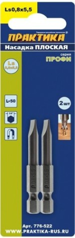 Бита для заворачивания ПРАКТИКА "Профи" LS-0.8х5,5мм 50мм отверточная (2шт) [776-522]