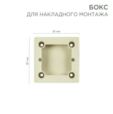 Бокс REXANT BN-01 для накладного монтажа, бежевый [51-0569-2]