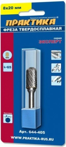 Бор-фреза по металлу ПРАКТИКА форма С цилиндр со сферическим концом 8,0*20,0/65,0 хв. 6 мм 644-405 [644-405]