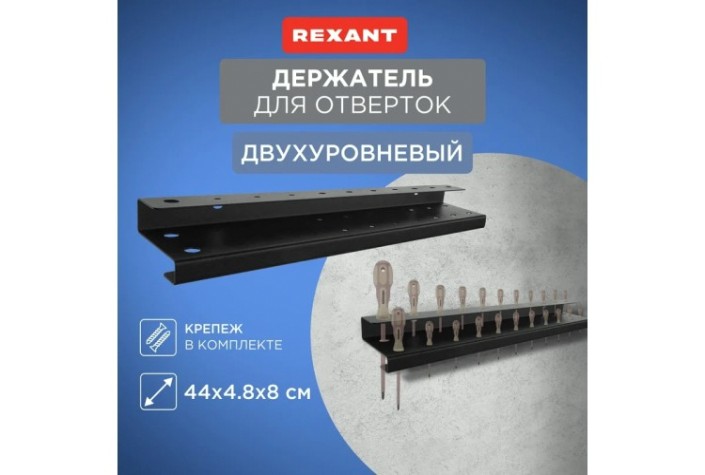 Держатель-органайзер REXANT 38-0650 для отверток двухуровневый, настенный, черный Держатель-органайзер REXANT 38-0650 для отверток двухуровневый, настенный, черный