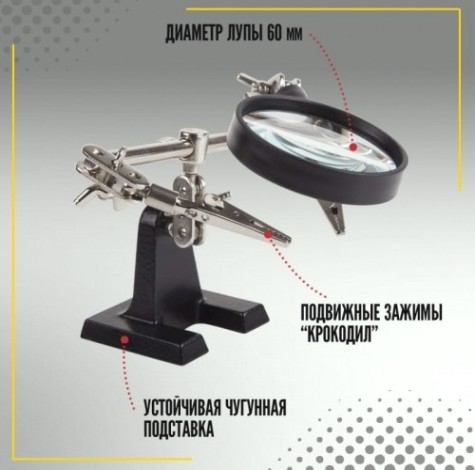 Держатель REXANT "Третья рука" с лупой х2,5 12-0251-4 [12-0251-4]