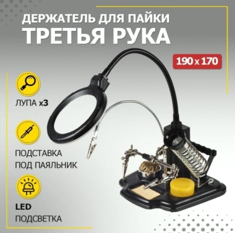 Держатель REXANT "Третья рука" с лупой х3 12-0258 [12-0258]