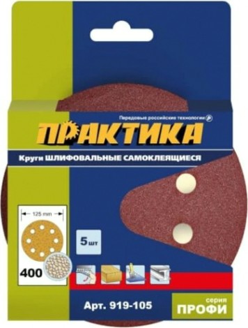 Диск на велюровой основе ПРАКТИКА 125 мм P400 8 отверстий, (5шт.) [919-105]
