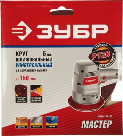 Диск на велюровой основе ЗУБР МАСТЕР 6 отверстий, р120, 150мм, 5 шт [35566-150-120]