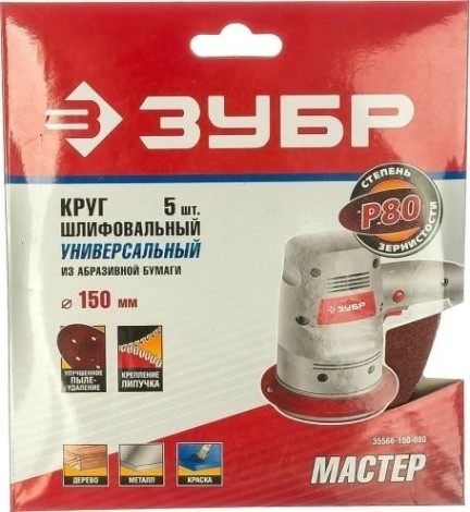 Диск на велюровой основе ЗУБР МАСТЕР 6 отверстий, р80, 150мм, 5 шт [35566-150-080]