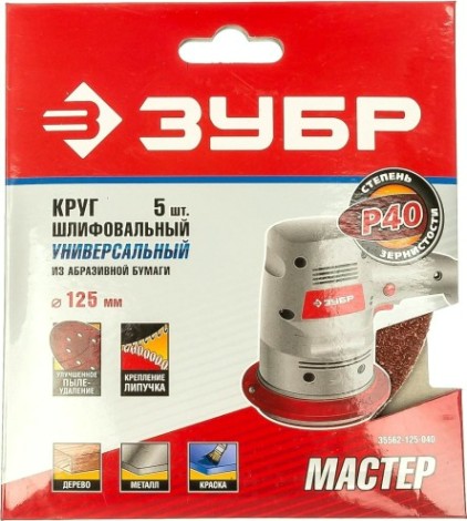 Диск на велюровой основе ЗУБР МАСТЕР 8 отверстий, р40, 125мм, 5 шт [35562-125-040]