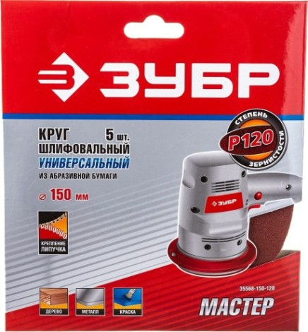 Диск на велюровой основе ЗУБР МАСТЕР без отверстий, р120, 150 мм, 5шт [35568-150-120]
