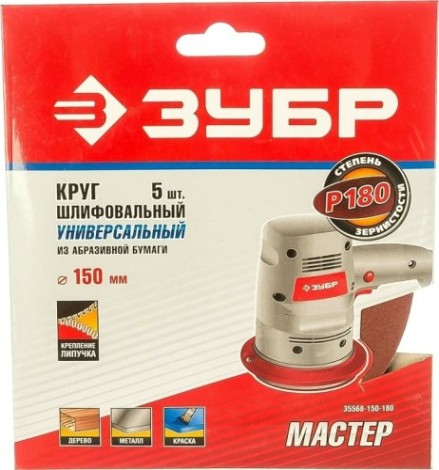 Диск на велюровой основе ЗУБР МАСТЕР без отверстий, р180, 150 мм, 5шт [35568-150-180]