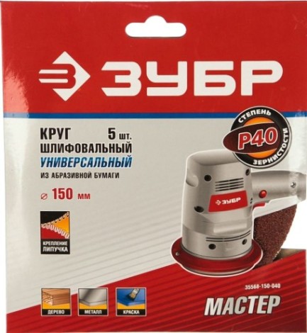 Диск на велюровой основе ЗУБР МАСТЕР без отверстий, р40, 150 мм, 5шт [35568-150-040]