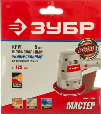 Диск на велюровой основе ЗУБР МАСТЕР без отверстий, р600, 125 мм, 5шт [35563-125-600]