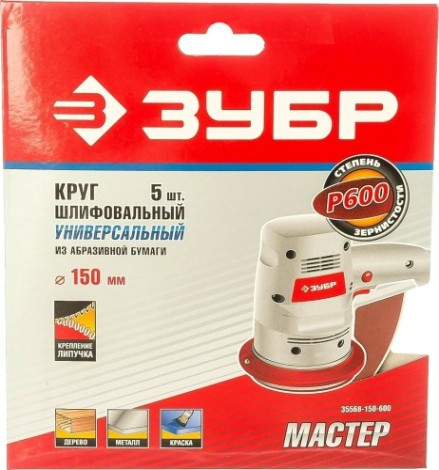 Диск на велюровой основе ЗУБР МАСТЕР без отверстий, р600, 150 мм, 5шт [35568-150-600]