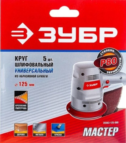 Диск на велюровой основе ЗУБР МАСТЕР без отверстий, р80, 125 мм, 5шт [35563-125-080]