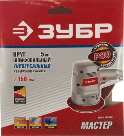 Диск на велюровой основе ЗУБР МАСТЕР без отверстий, р80, 150 мм, 5шт [35568-150-080]