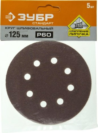 Диск на велюровой основе ЗУБР СТАНДАРТ 8 отв., р60, 125мм, 5 шт [35350-125-060]