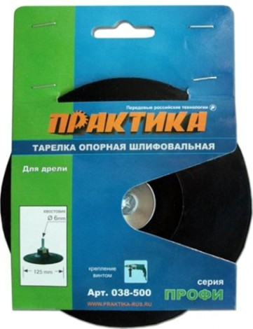 Диск опорный ПРАКТИКА 125 мм для дрели, крепление винтом [038-500]
