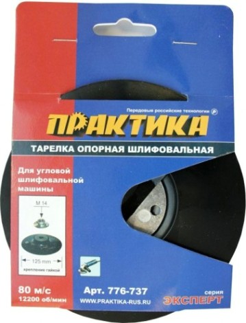 Диск опорный ПРАКТИКА 125 мм, МШУ, М14, крепление гайкой, жесткий [776-737]