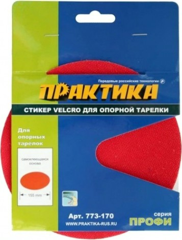 Диск опорный ПРАКТИКА 150 мм, сменный для опорной тарелки velcro [773-170]