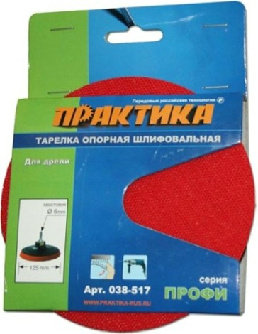 Диск опорный ПРАКТИКА для дрели 125 мм 6 мм 038-517 [038-517]
