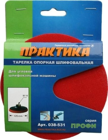 Диск опорный ПРАКТИКА для УШМ 125 мм М14 038-531 [038-531]