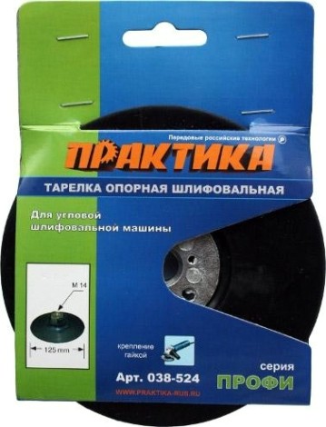 Диск опорный ПРАКТИКА для УШМ 125 мм М14 с гайкой 038-524 [038-524]