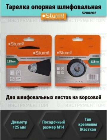Диск опорный Sturm 5 200 202 шлифовальная жесткая, d125мм, m14 [5200202]