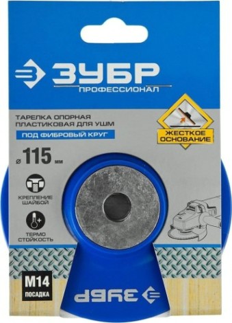 Диск опорный ЗУБР Профессионал пластиковый для ушм под круг фибровый [35775-115]