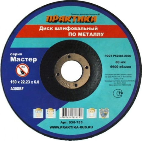 Диск шлифовальный по металлу ПРАКТИКА A30SBF 150х6.0х22.2 мм 038-753 (038-746) [038-753]