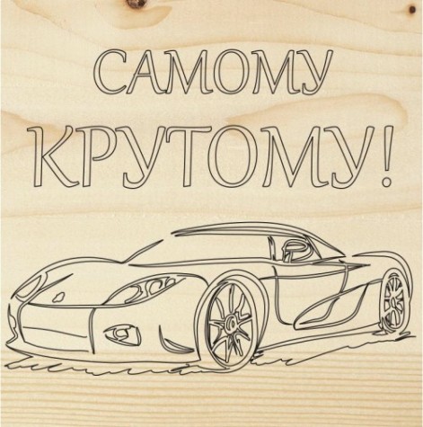 Доска для выжигания REXANT ДВ0913 «машина», 150х150мм [12-0913]