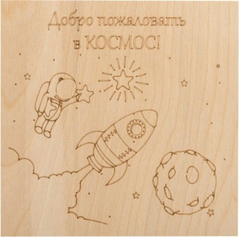 Доска для выжигания REXANT ДВ0929 «для мальчиков», 150х150 мм, набор 5 шт. (тигр/сам [12-0929]