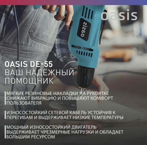 Дрель безударная сетевая OASIS DЕ-55 [4640039480235]