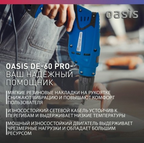 Дрель безударная сетевая OASIS DЕ-60 Pro [4640112964027]