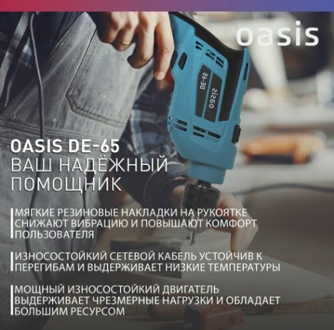 Дрель безударная сетевая OASIS DЕ-65 [4640112964034]