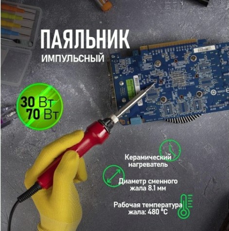 Электропаяльник REXANT 30 - 70 Вт 12-0133 [12-0133]