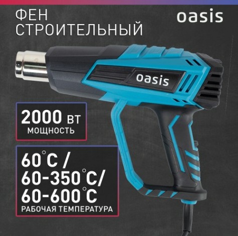 Фен строительный OASIS TG-20R [4640039483847]