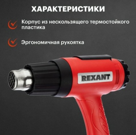 Фен строительный REXANT MASTER с терморегулятором [12-0056]