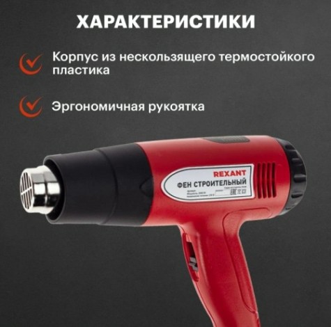 Фен строительный REXANT STANDARD с терморегулятором и дисплеем [12-0053]