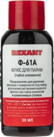 Флюс для пайки REXANT Ф-61А (пайка алюминия), 30 мл, флакон, блистер [09-3615-1]