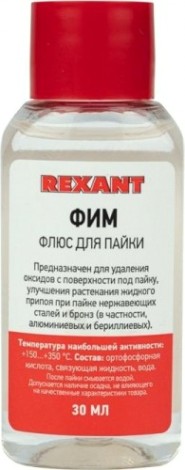 Флюс для пайки REXANT ПР3620 фим, 30 мл, флакон [09-3620]