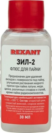 Флюс для пайки REXANT ПР3630 зил-2, 30 мл, флакон [09-3630]