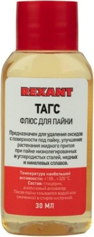 Флюс для пайки REXANT ТАГС 30 мл, флакон, блистер [09-3660-1]